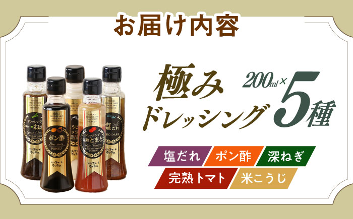※今後受付しない※長崎の「極み」ドレッシング 200ml×5本セット 万能定番セット / ドレッシング 調味料 サラダ / 大村市 / おおむら夢ファームシュシュ [ACAA397]