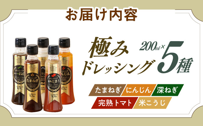 ※今後受付しない※長崎の「極み」ドレッシング 200ml×5本セット さっぱりサラダセット / ドレッシング 調味料 サラダ / 大村市 / おおむら夢ファームシュシュ [ACAA398]