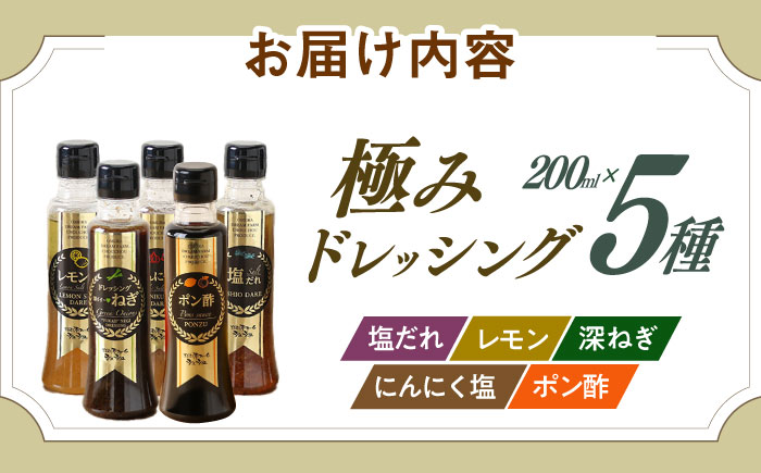 ※今後受付しない※長崎の「極み」ドレッシング 200ml×5本セット お肉のお供にセット / ドレッシング 調味料 サラダ / 大村市 / おおむら夢ファームシュシュ [ACAA399]