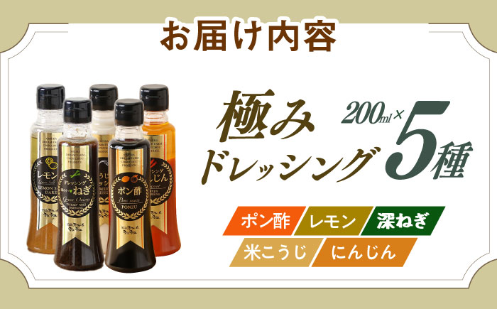 ※今後受付しない※長崎の「極み」ドレッシング 200ml×5本セット 食卓彩りセット / ドレッシング 調味料 サラダ / 大村市 / おおむら夢ファームシュシュ [ACAA400]