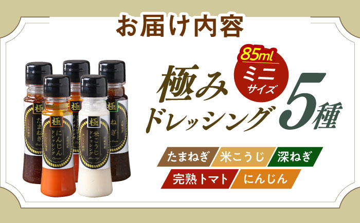 長崎の「極み」ドレッシングミニ 85ml×5本セット さっぱりサラダセット / ドレッシング 調味料 サラダ / 大村市 / おおむら夢ファームシュシュ [ACAA402]