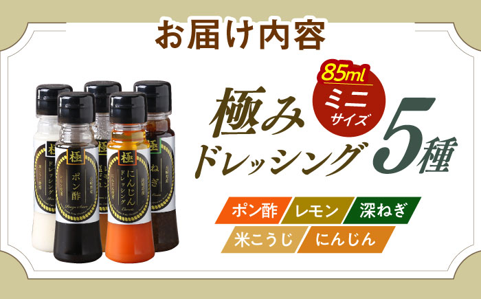 長崎の「極み」ドレッシングミニ 85ml×5本セット 食卓彩りセット / ドレッシング 調味料 サラダ / 大村市 / おおむら夢ファームシュシュ [ACAA404]