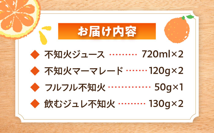 シュシュオリジナル 不知火味わい4種セット / しらぬい ジュース マーマレード ジュレ オレンジ / 大村市 / おおむら夢ファーム [ACAA483]