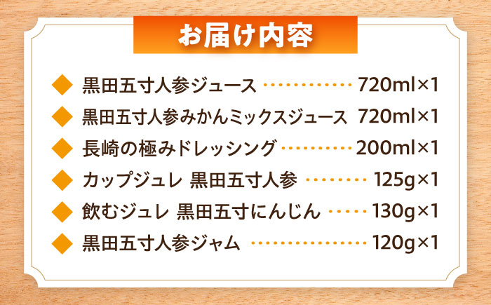 シュシュオリジナル 黒田五寸人参 様々6種セット / 人参 ニンジン にんじん ジュース ドレッシング ジャム / 大村市 / おおむら夢ファーム [ACAA487]