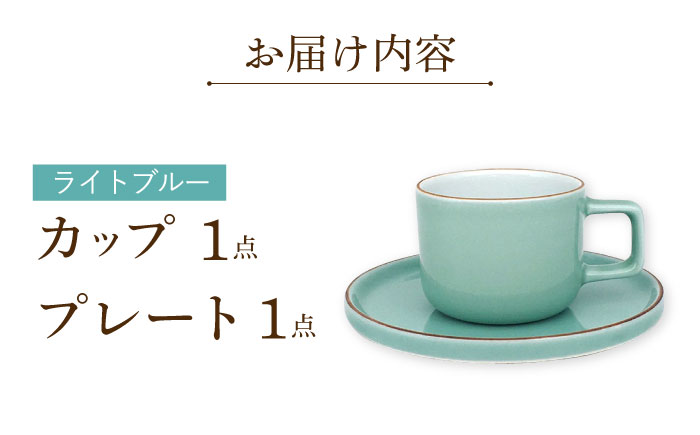 カラーシリーズ カップ＆プレート セット ライトブルーカップ 大村市 陶磁工房 一朶[ACZV005]