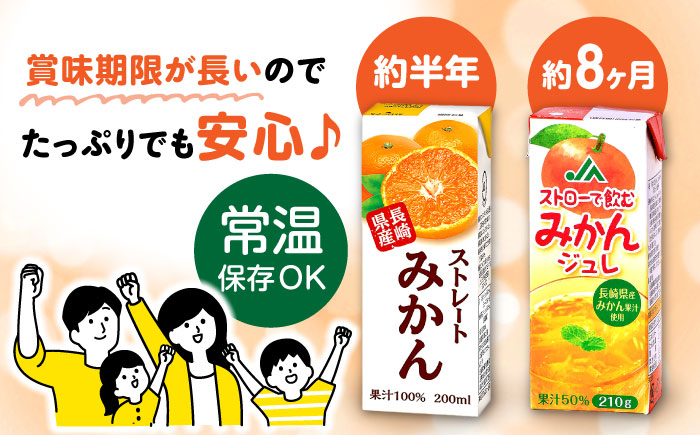 ストレートみかんジュース・みかんジュレ 計54本 / みかんジュース ストレート みかん ミカン 蜜柑 ジュース じゅーす 100% ジュレ じゅれ みかんジュレ ゼリー ゼリージュース / 大村市 / 全国農業協同組合連合長崎県本部 [ACAC016]