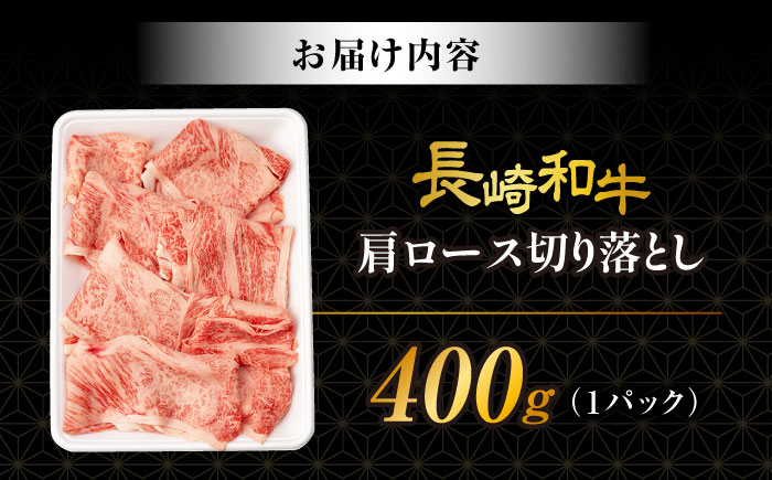 【訳あり】肩ロース 切り落とし 400g 長崎和牛 A4 ～ A5ランク  / 牛肉 切りおとし きりおとし すき焼き / 大村市 肉のふじた [ACAF013]