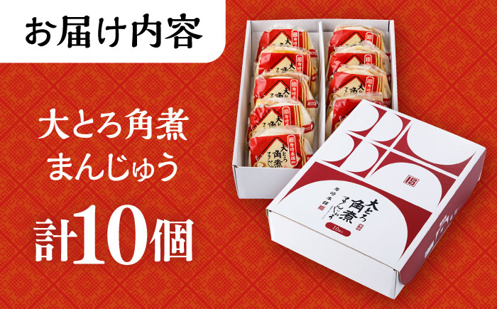 大とろ角煮まんじゅう 10個 化粧箱入り / 角煮 角煮まん 岩崎 角煮まんじゅう 中華まん 惣菜 おやつ 長崎 饅頭 / 大村市 / 岩崎本舗[ACAH004]