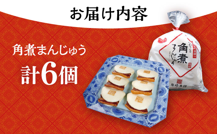 長崎角煮まんじゅう 6個入 / 角煮 角煮まん 岩崎 角煮まんじゅう 中華まん 惣菜 おやつ 長崎 饅頭 / 大村市 / 岩崎本舗[ACAH005]