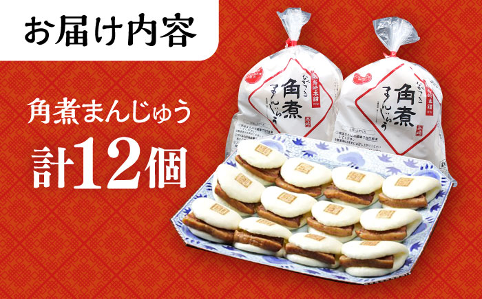 長崎角煮まんじゅう 12個入 / 角煮 角煮まん 岩崎 角煮まんじゅう 中華まん 惣菜 おやつ 長崎 饅頭 / 大村市 / 岩崎本舗[ACAH006]