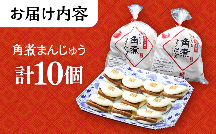 長崎角煮まんじゅう 10個 (袋入) / 角煮 角煮まん 岩崎 角煮まんじゅう 中華まん 惣菜 おやつ 長崎 饅頭 / 大村市 / 岩崎本舗[ACAH008]