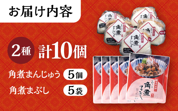 長崎角煮まんじゅう5個・長崎角煮まぶし5袋 計10個 / 角煮 角煮まん 岩崎 角煮まんじゅう 中華まん 惣菜 おやつ 長崎 饅頭 / 大村市 / 岩崎本舗[ACAH009]