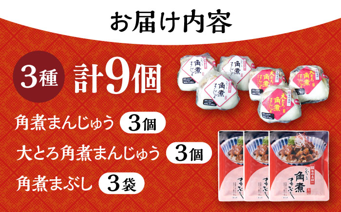 長崎角煮まんじゅう3個・大とろ角煮まんじゅう3個・長崎角煮まぶし3袋 計9個 / 角煮 角煮まん 岩崎 角煮まんじゅう 中華まん 惣菜 おやつ 長崎 饅頭 / 大村市 / 岩崎本舗[ACAH010]