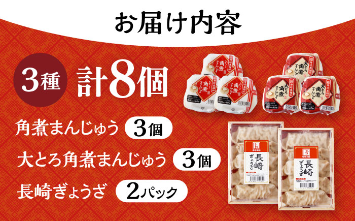 長崎角煮まんじゅう3個・大とろ角煮まんじゅう3個・長崎ぎょうざ2P 3種セット / 角煮 角煮まん 岩崎 角煮まんじゅう 中華まん 惣菜 おやつ 長崎 饅頭 ぎょうざ 餃子 ギョウザ / 大村市 / 岩崎本舗[ACAH011]