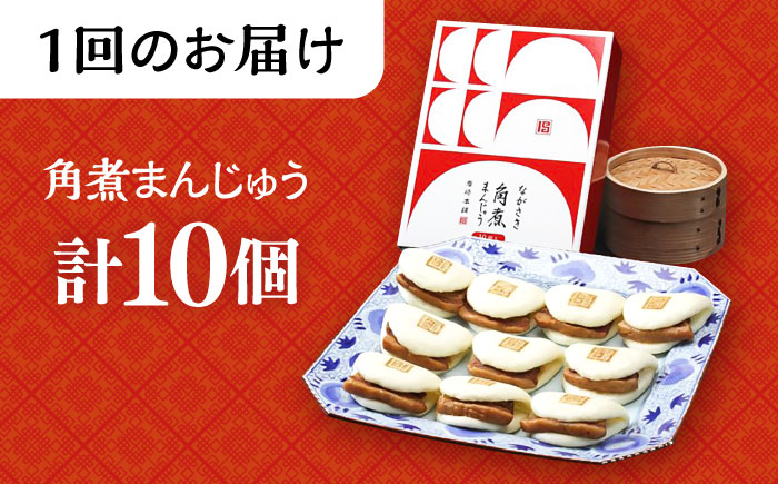 【3回定期便】長崎 角煮 まんじゅう 10個 (箱入)  大村市 岩崎本舗 [ACAH029]
