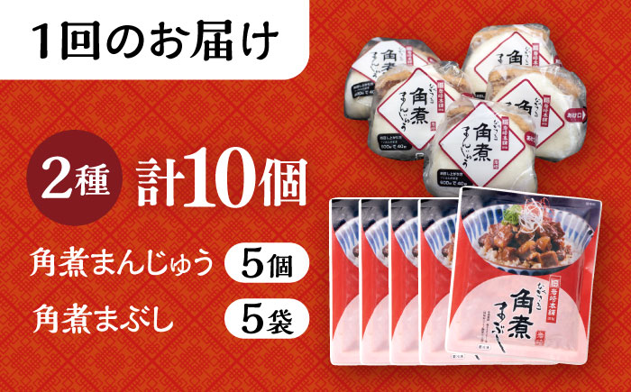【12回定期便】長崎 角煮まんじゅう 5個・長崎 角煮まぶし 5袋 計10個 大村市 岩崎本舗 [ACAH037]
