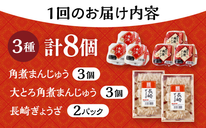 【6回定期便】 長崎角煮まんじゅう 3個・大とろ角煮まんじゅう 3個・長崎ぎょうざ 2パック 3種セット 大村市 岩崎本舗 [ACAH042]