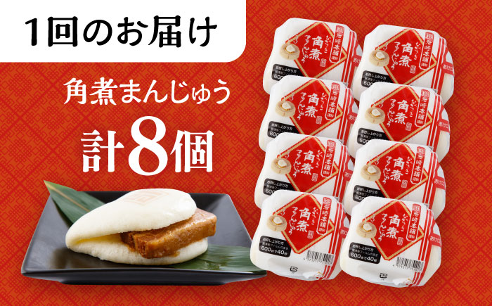 【3回定期便】長崎角煮まんじゅう 8個入 大村市 岩崎本舗 [ACAH044]