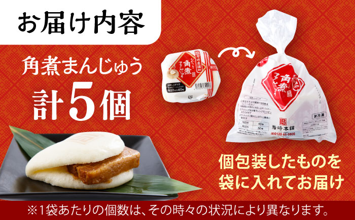 長崎角煮まんじゅう 5個入袋 / 角煮 かくに 角煮饅頭 おかず 惣菜 / 大村市 / 岩崎本舗 [ACAH066]