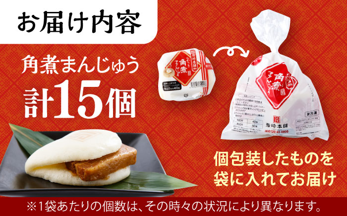 長崎角煮まんじゅう 15個入 5個入×3袋 / 角煮 かくに 角煮饅頭 おかず 惣菜 / 大村市 / 岩崎本舗 [ACAH067]