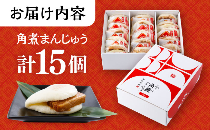 長崎 角煮 まんじゅう 15個 箱入 / 角煮 かくに 角煮饅頭 おかず 惣菜 / 大村市 / 岩崎本舗 [ACAH071]