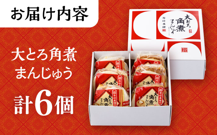 大とろ角煮まんじゅう 6個 化粧箱入 / 角煮 かくに 角煮饅頭 おかず 惣菜 / 大村市 / 岩崎本舗 [ACAH072]