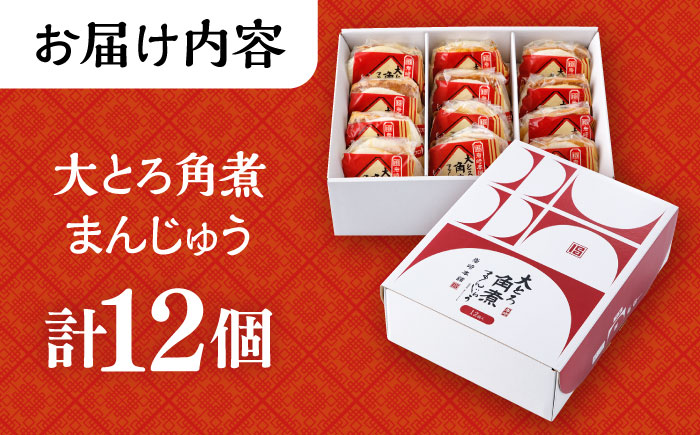 大とろ角煮まんじゅう 12個 化粧箱入 / 角煮 かくに 角煮饅頭 おかず 惣菜 / 大村市 / 岩崎本舗 [ACAH074]