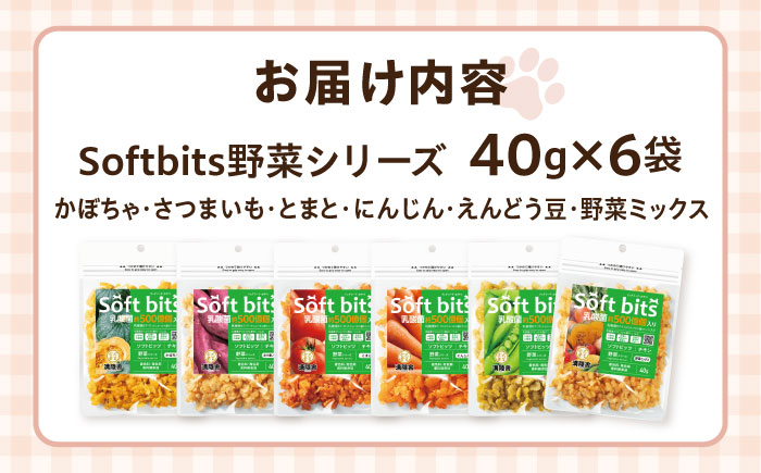 Softbits ドッグフード アソート野菜 （40g×6P）/ ドッグフード 犬 いぬ ドッグ おやつ ペットフード / 大村市 / サポート [ACAM005]