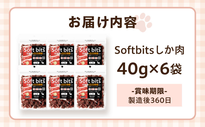 Softbits ドッグフード 鹿（40g×6P）/ ドッグフード 犬 いぬ ドッグ おやつ ペットフード / 大村市 / サポート [ACAM007]