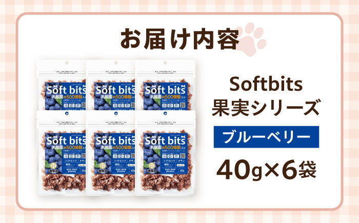 Softbits ドッグフード ブルーベリー（40g×6P）/ ドッグフード 犬 いぬ ドッグ おやつ ペットフード / 大村市 / 株式会社サポート [ACAM009]