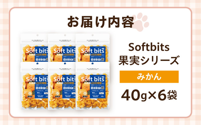 Softbits ドッグフード みかん（40g×6P）/ ドッグフード 犬 いぬ ドッグ おやつ ペットフード / 大村市 / サポート [ACAM013]