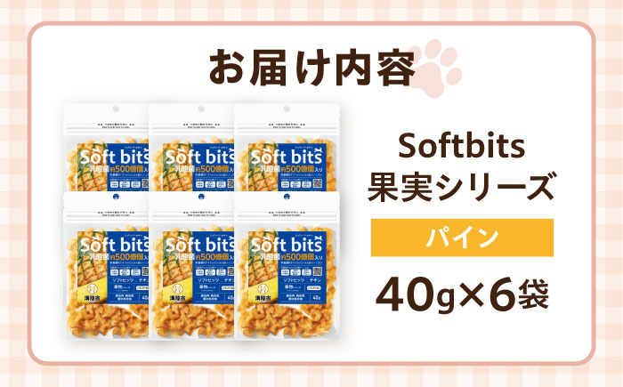 Softbits ドッグフード パイン（40g×6P）/ ドッグフード 犬 いぬ ドッグ おやつ ペットフード / 大村市 / サポート [ACAM014]
