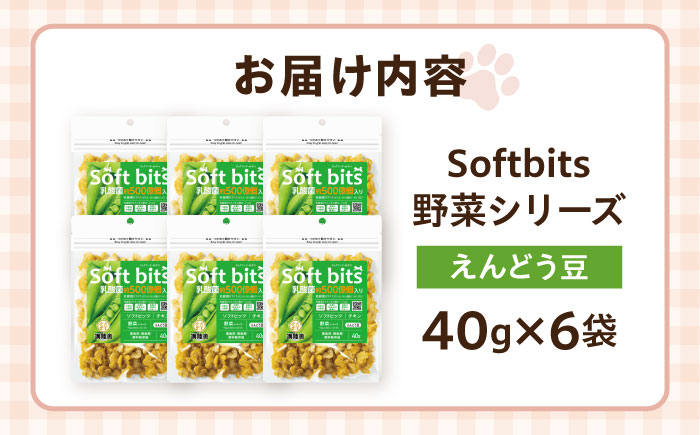 Softbits ドッグフード えんどう豆（40g×6P）/ ドッグフード 犬 いぬ ドッグ おやつ ペットフード / 大村市 / サポート [ACAM015]