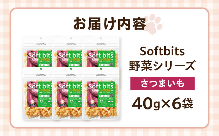 Softbits ドッグフード さつまいも（40g×6P）/ ドッグフード 犬 いぬ ドッグ おやつ ペットフード / 大村市 / サポート [ACAM019]