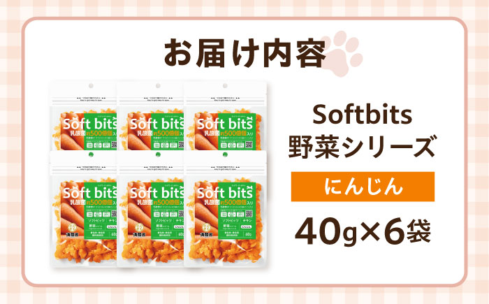 Softbits ドッグフード にんじん（40g×6P）/ ドッグフード 犬 いぬ ドッグ おやつ ペットフード / 大村市 / サポート [ACAM020]
