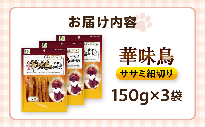華味鳥 ドッグフード ササミ細切り 150g×3袋 / ドッグフード 犬 いぬ ドッグ おやつ ペットフード / 大村市 / サポート [ACAM022]