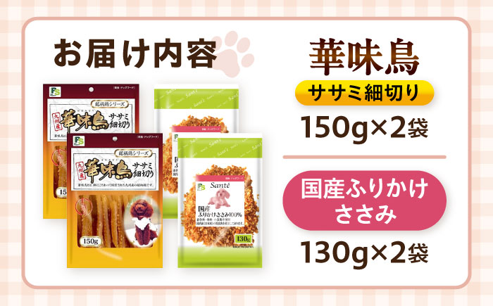 華味鳥セット ドッグフード (華味鳥ササミ細切り2袋/ささみふりかけ2袋) / ドッグフード 犬 いぬ ドッグ おやつ ペットフード / 大村市 / サポート [ACAM026]