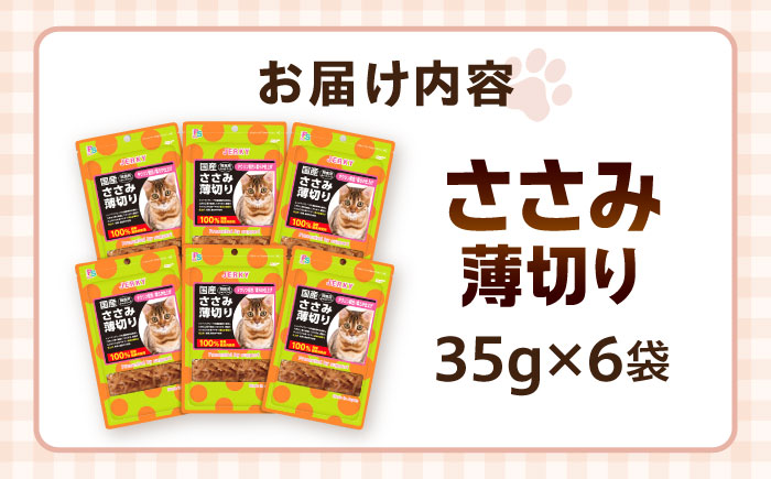 【国産】 猫用 ささみ薄切り35g×6袋 / キャットフード ねこ ネコ 猫 キャット おやつ ペットフード ペット / 大村市 / サポート [ACAM028]