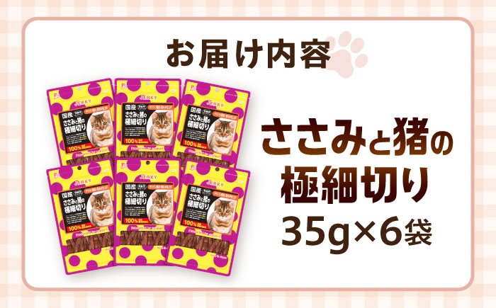 【国産】 猫用 ささみと猪の極細切り35g×6袋 / キャットフード ねこ ネコ 猫 キャット おやつ ペットフード ペット / 大村市 / サポート [ACAM029]