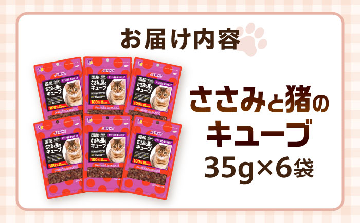 【国産】 猫用 ささみと猪のキューブ35g×6袋 / キャットフード ねこ ネコ 猫 キャット おやつ ペットフード ペット / 大村市 / サポート [ACAM030]