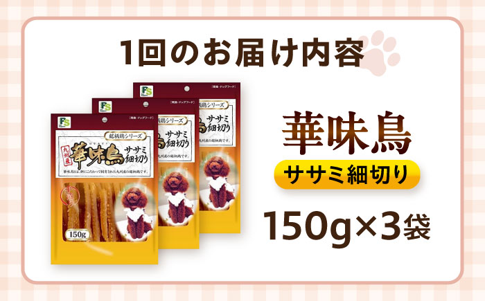 【全6回定期便】華味鳥 ドッグフード ササミ細切り 150g×3袋 / ドッグフード 犬 いぬ ドッグ おやつ ペットフード / 大村市 / サポート [ACAM044]