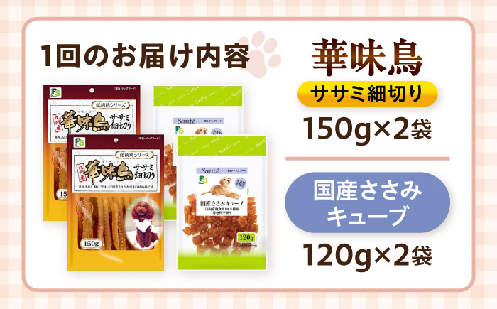 【全6回定期便】華味鳥セット ドッグフード (華味鳥ササミ細切り2袋/国産ささみキューブ2袋) / ドッグフード 犬 いぬ ドッグ おやつ ペットフード / 大村市 / サポート [ACAM050]