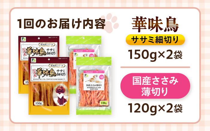 【全6回定期便】華味鳥セット ドッグフード (華味鳥ササミ細切り2袋/国産ささみ薄切り2袋) / ドッグフード 犬 いぬ ドッグ おやつ ペットフード / 大村市 / サポート [ACAM053]
