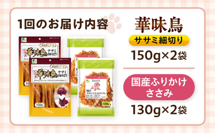 【全6回定期便】華味鳥セット ドッグフード (華味鳥ササミ細切り2袋/ささみふりかけ2袋) / ドッグフード 犬 いぬ ドッグ おやつ ペットフード / 大村市 / サポート [ACAM056]