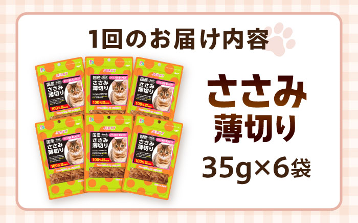 【全6回定期便】 【国産】 猫用 ささみ薄切り35g×6袋 / キャットフード ねこ ネコ 猫 キャット おやつ ペットフード ペット / 大村市 / サポート [ACAM059]