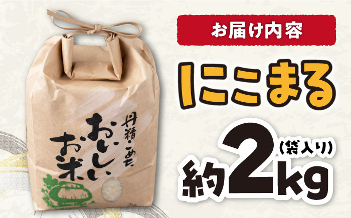 長崎県産 にこまる 約2kg 大村市 かとりストアー [ACAN010]