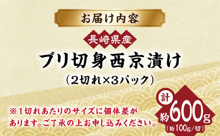長崎県産ブリ切身 西京漬け 計6切れ（2切れ×3パック）/ ブリ ぶり 鰤 切身 小分け 簡単調理 魚 長崎 切り身 小分け 冷凍 焼くだけ 和食  西京漬け 西京漬け魚 / 大村市 / かとりストアー[ACAN029]