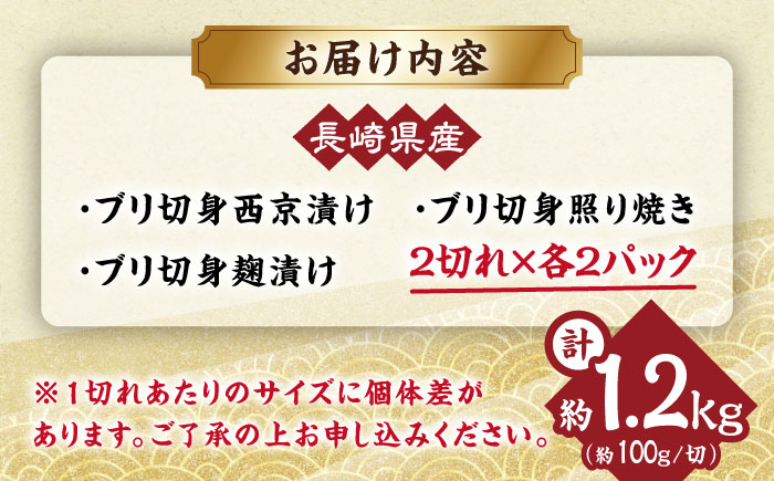 長崎県産ブリ切身 3種セット（照り焼き 西京漬け 塩麹漬け） 計12切れ（2切れ×各2パックずつ） / ブリ ぶり 鰤 魚 切り身 切身 小分け 冷凍 小分けパック 簡単調理 長崎県産 魚 焼くだけ 和食  西京漬け 西京漬け魚 照り焼き てりやき 塩こうじ 塩麹 / 大村市 / かとりストアー[ACAN032]