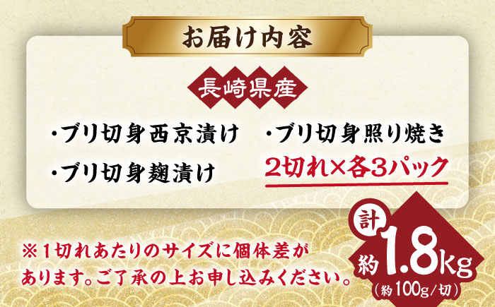長崎県産ブリ切身 3種セット（照り焼き 西京漬け 塩麹漬け） 計18切れ（2切れ×各3パックずつ） / ブリ ぶり 鰤 切身 小分け 簡単調理 魚 西京漬け 西京漬け魚 長崎 切り身 小分け 冷凍 和食  西京漬け 西京漬け魚 照り焼き てりやき 塩こうじ 塩麹 / 大村市 / かとりストアー[ACAN034]