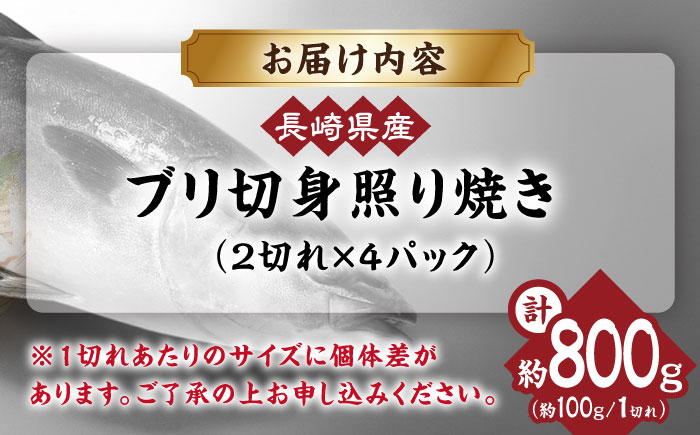 長崎県産ブリ切身 照り焼き 計8切れ（2切れ×4P）/ ブリ ぶり 鰤 切身 小分け 簡単調理 魚 照り焼き 長崎 切り身 小分け 冷凍 焼くだけ 和食 / 大村市 / かとりストアー[ACAN035]